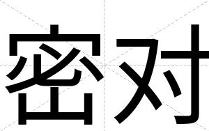 密对