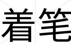 着笔