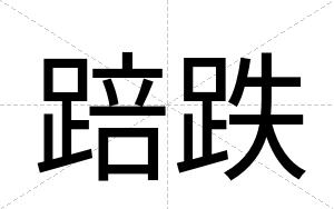 踣跌