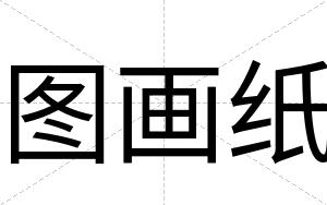 图画纸
