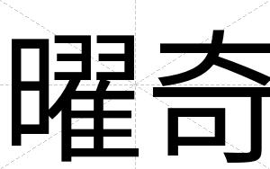 曜奇