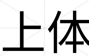 上体