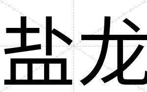 盐龙