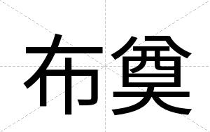 布奠