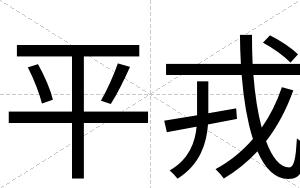 平戎