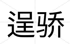 逞骄
