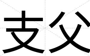 支父