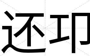 还卭