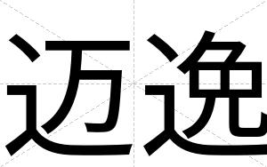 迈逸