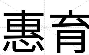 惠育