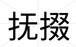 抚掇