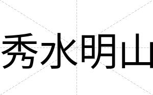 秀水明山