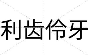 利齿伶牙