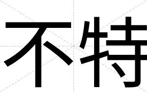 不特