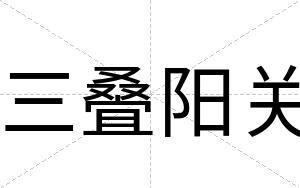 三叠阳关