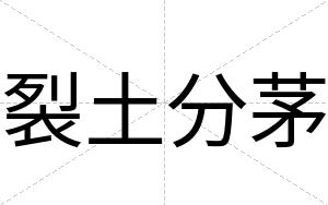 裂土分茅