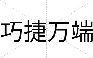 巧捷万端