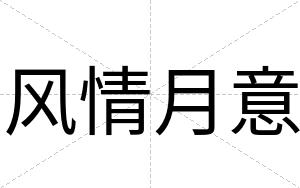 风情月意