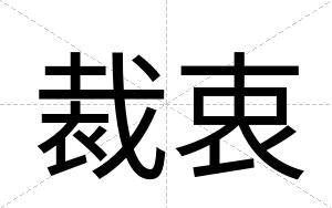 裁衷