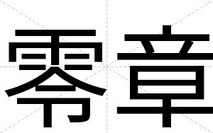 零章