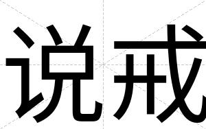 说戒