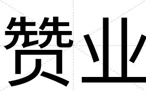 赞业