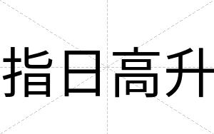 指日高升