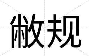 敝规