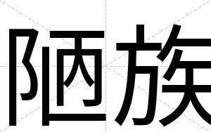 陋族