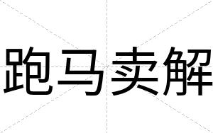 跑马卖解