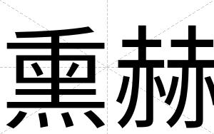 熏赫