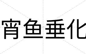 宵鱼垂化