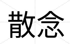 散念