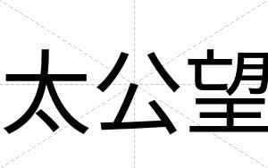 太公望