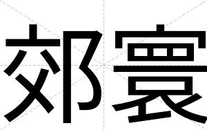 郊寰