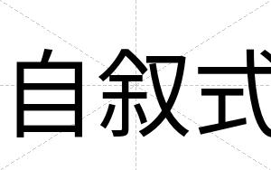 自叙式
