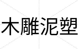 木雕泥塑