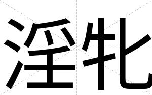 淫牝