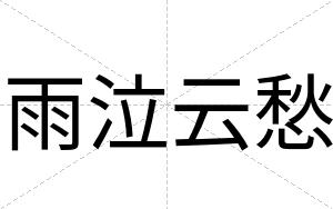 雨泣云愁