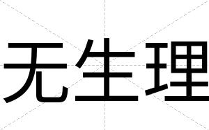无生理