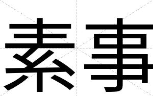 素事