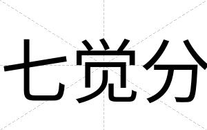 七觉分