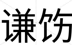 谦饬