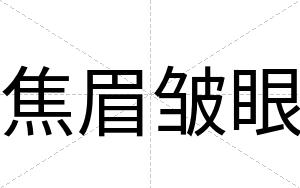 焦眉皱眼