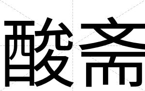 酸斋