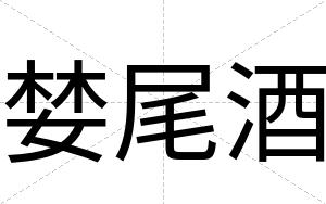 婪尾酒