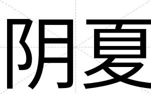 阴夏