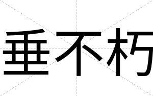 垂不朽