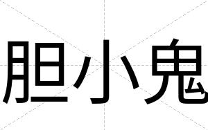 胆小鬼