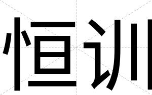 恒训